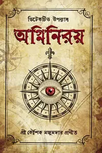 অগ্নিনিরয়