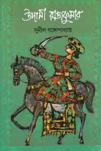 অচেনা মানুষ