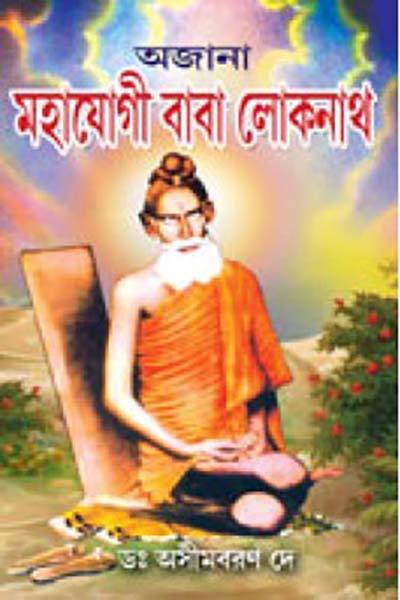 অজানা মহাযোগী বাবা লোকনাথ
