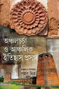 অঞ্চলচর্চা ও আঞ্চলিক ইতিহাস প্রসঙ্গ