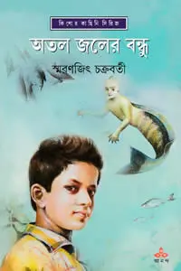অতল জলের বন্ধু