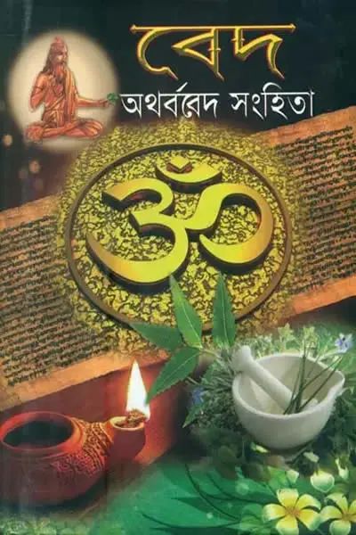 অথর্ববেদ সংহিতা (সম্পাদনা  দিলীপ মুখোপাধ্যায়)
