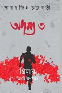 অদম্য ৩