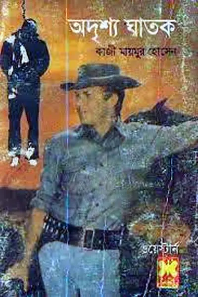 অদৃশ্য ঘাতক