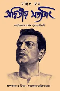 অদ্বিতীয় সত্যজিৎ  সত্যজিতের প্রথম পূর্ণাঙ্গ জীবনী