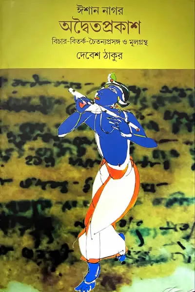 অদ্বৈতপ্রকাশ