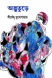 অদ্ভুতুড়ে সিরিজ