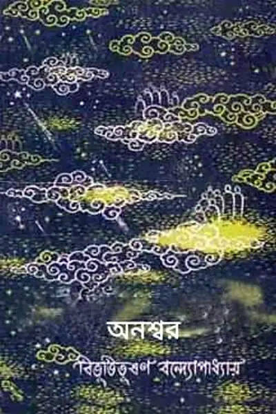 অনশ্বর