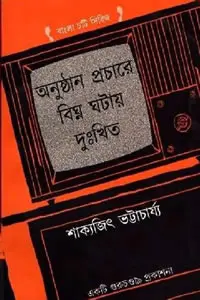 অনুষ্ঠান প্রচারে বিঘ্ন ঘটায় দুঃখিত