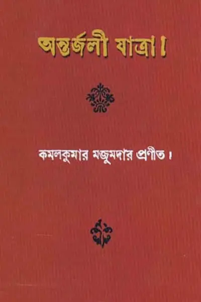 অন্তর্জলী যাত্রা
