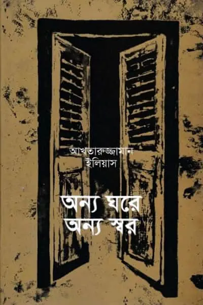 অন্য ঘরে অন্য স্বর
