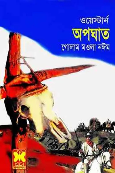 অপঘাত