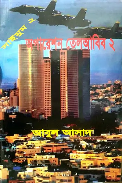 অপারেশন তেলআবিব-২