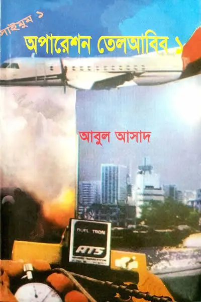 অপারেশন তেলআবিব