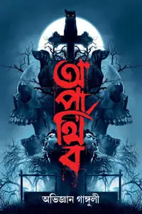 অপার্থিব