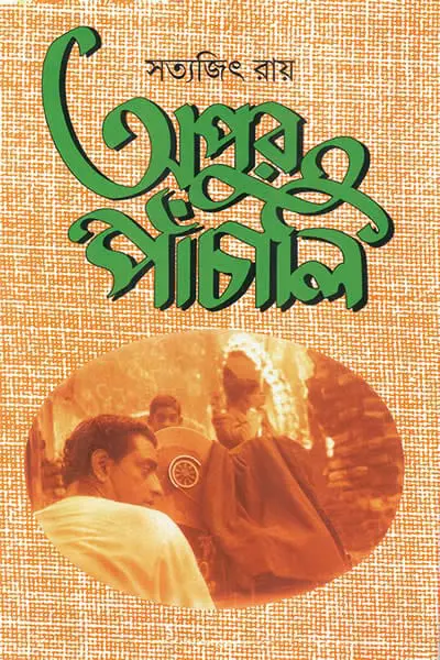 অপুর পাঁচালি