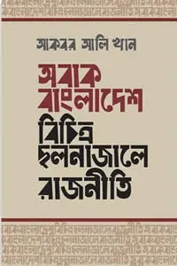 অবাক বাংলাদেশ  বিচিত্র ছলনাজালে রাজনীতি