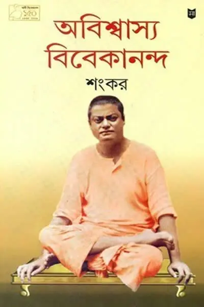 অবিশ্বাস্য বিবেকানন্দ
