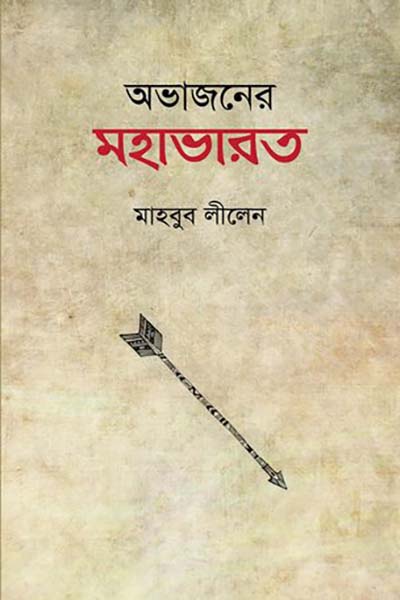 অভাজনের মহাভারত