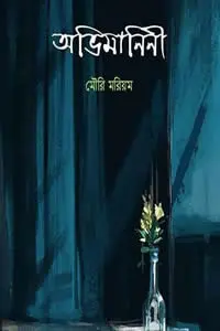 অভিমানিনী