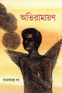 অভিরামায়ণ