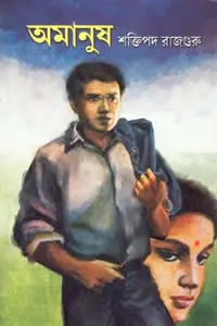 অমানুষ