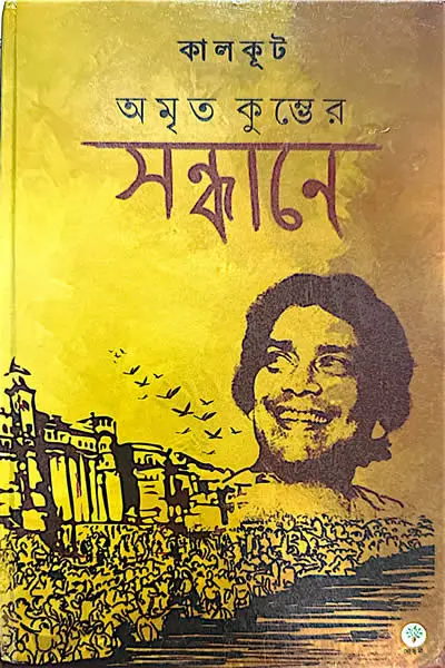 অমৃত কুম্ভের সন্ধানে