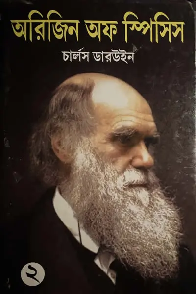 অরিজিন অফ স্পিসিস ২