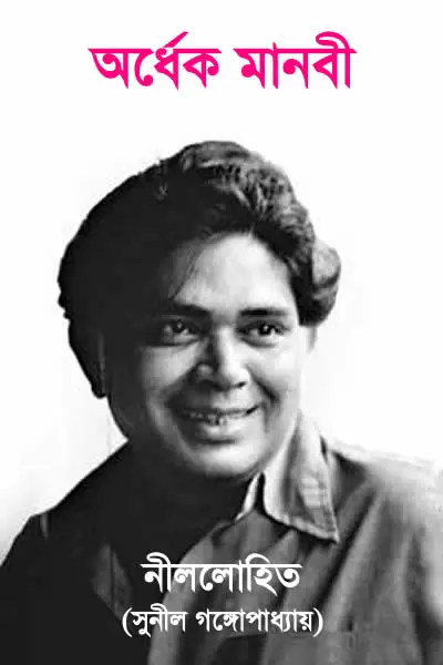 অর্ধেক মানবী