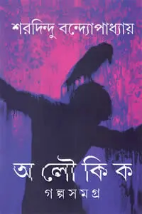 অলৌকিক গল্পসমগ্র