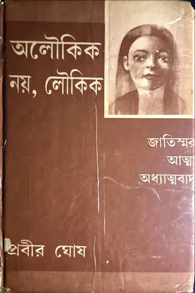 অলৌকিক নয়, লৌকিক