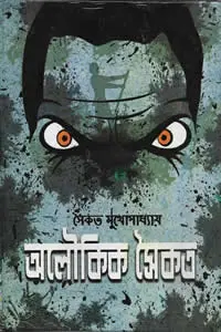অলৌকিক সৈকত