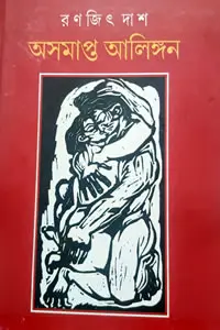 অসমাপ্ত আলিঙ্গন
