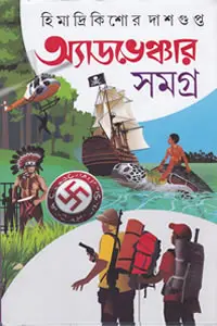অ্যাডভেঞ্চার সমগ্র ৩