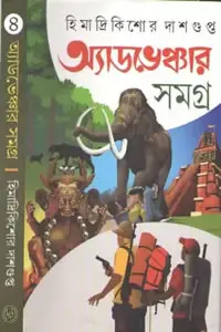 অ্যাডভেঞ্চার সমগ্র ৪