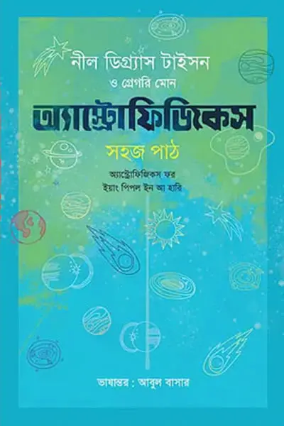 অ্যাস্ট্রোফিজিকস  সহজ পাঠ