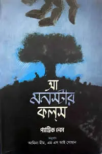 আ মনস্টার কলস