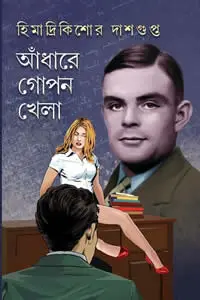 আঁধারে গোপন খেলা