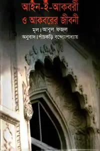 আইন-ই-আকবরী ও আকবরের জীবনী