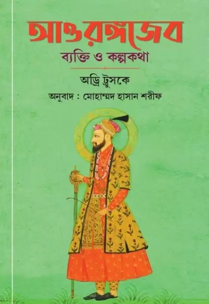 আওরঙ্গজেব  ব্যক্তি ও কল্পকথা
