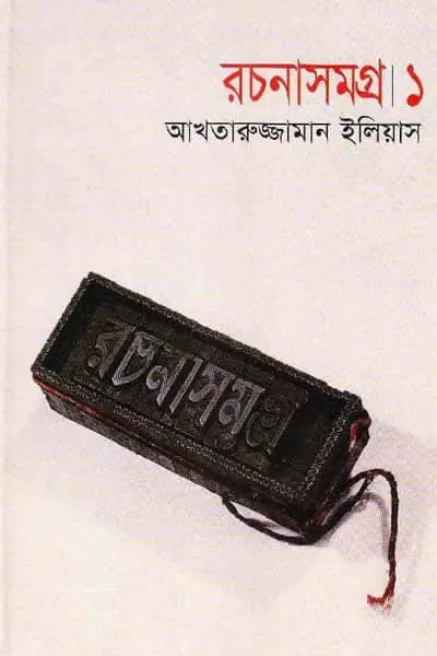 আখতারুজ্জামান ইলিয়াস রচনাসমগ্র ১