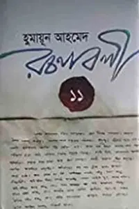 আগুনের পরশমণি
