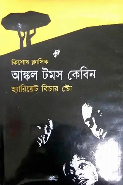 আঙ্কল টমস কেবিন