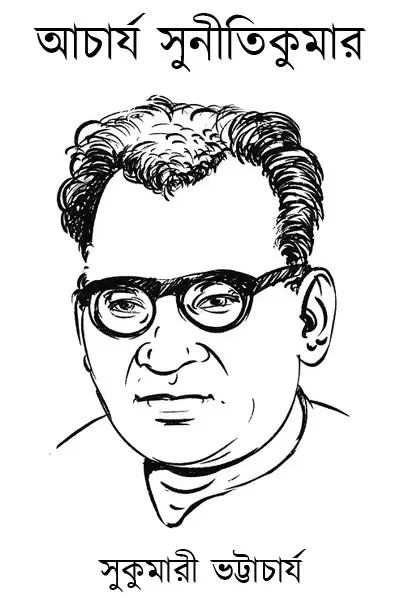 আচার্য সুনীতিকুমার