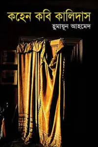 আজ আমি কোথাও যাব না