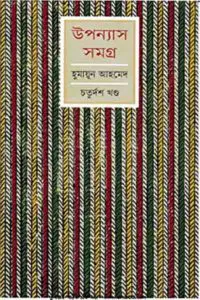 আজ দুপুরে তোমার নিমন্ত্রণ