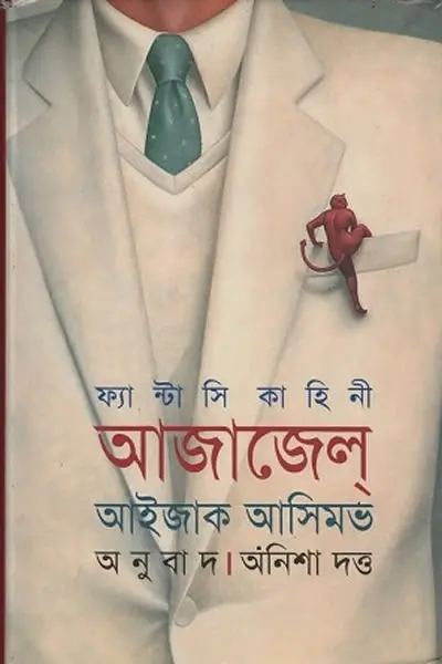 আজাজেল্‌