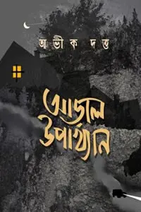 আড়াল উপাখ্যান
