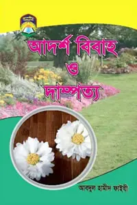 আদর্শ বিবাহ ও দাম্পত্য