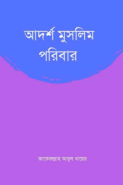 আদর্শ মুসলিম পরিবার